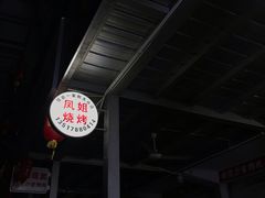 -凤姐烧烤(水街商场店)