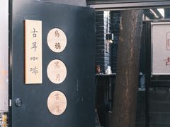 -古耳咖啡(北锣店)