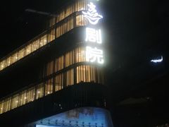 -北京喜剧院