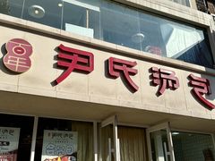 -百年尹氏汤包(湖南路狮子桥店)