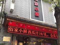 门面-佰家小厨·南京菜(夫子庙店)