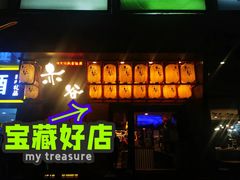 门面-赤谷和牛烧肉居酒屋(石景山店)