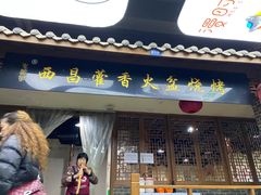 门面-毛小子西昌藿香火盆烧烤(学苑路店)