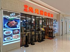 门面-台北楚楚园馅饼粥(虹桥南丰城店)