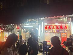 -凤城康记饭店