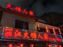 -丽江火塘人家(西安路店)