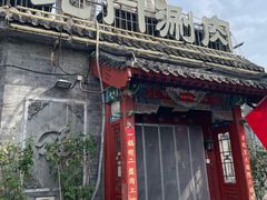 -北门涮肉·炭火铜锅涮肉(什刹海店)