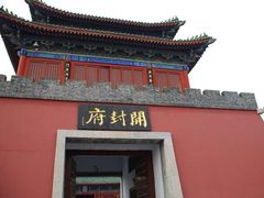 -开封府