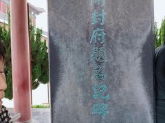 -开封府