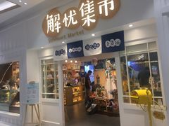门面-解忧集市(北京路天河城店)