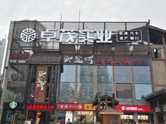 门面-纸盐河码头火锅(十八梯店)