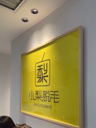 -小梨·OndaPro·专业脱毛连锁机构
