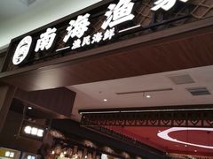 -南海渔家•海鲜•正宗海南菜(海棠湾店)