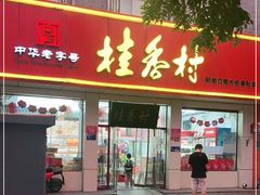 门面-桂香村(护国寺店)