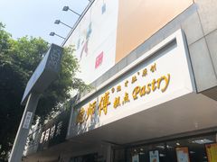 门面-鲍师傅糕点(春熙路店)