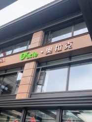 -杭州奥拉克医疗美容门诊部