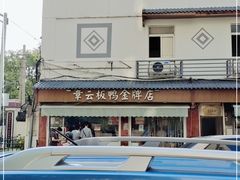 -章云板鸭(评事街店)