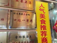 门面-金杨拉面王小吃面馆·牛三宝面·红烧牛肉粉