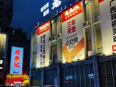 -老表记广西宵夜螺蛳鸭脚煲(西大店)
