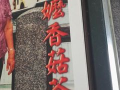 -金盆阿嬷香菇茶叶蛋(玄光店)