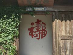 -水绘园