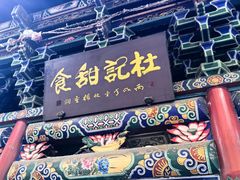 -杜记甜食(大众巷店)