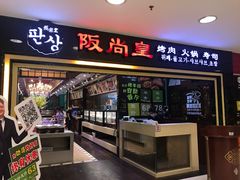 -阪尚皇·原切牛排·烤肉火锅自助(北京路店)