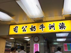 门面-澳洲牛奶公司(佐敦店)