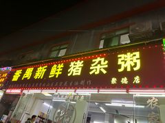 -番禺新鲜猪杂粥(聚德店)