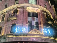 -1921餐厅.精选.浙味(一线西湖湖景店)