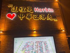 -中华巴洛克风情街