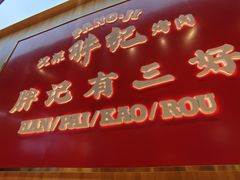 门面-胖记烤肉(江汉路店)