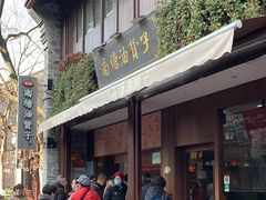 -南塘油赞子(南塘店)