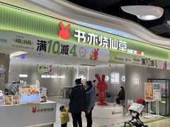 -书亦烧仙草(印象汇都市店)