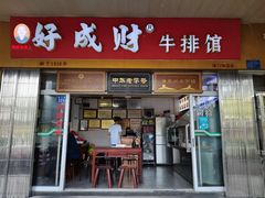 门面-好成财牛排馆(涂门街总店)