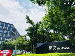 -网易（杭州）网络有限公司