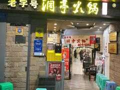 -洞亭火锅(防空洞总店)