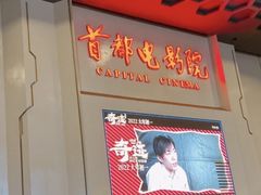 -首都电影院(天津店 中国巨幕)