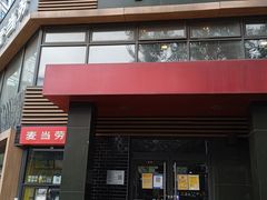 -麦当劳(团结湖店)