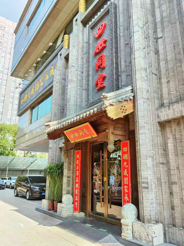 周口四世同堂饭店图片