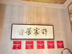 -许家菜(望江店)
