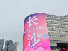 -长沙文和友(海信广场店)