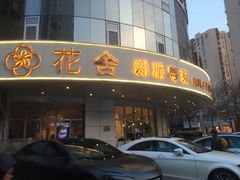 -花舍·新派粤菜·西餐·下午茶(亚运村·鸟巢店)