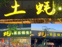 -土蚝·高压锅生蚝(百姓美食街店)
