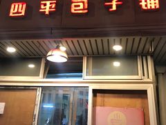 门面-四平包子铺