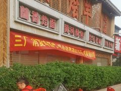 -三厂烩羊肉(五龙口店)