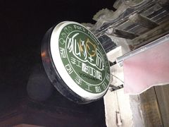 -狐狸家·酸奶酪专门店(平江路店)