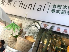 -春莱·老挝咖啡·泰式奶茶(钟楼店)
