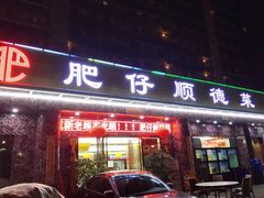 门面-肥仔顺德菜(龙悦居店)