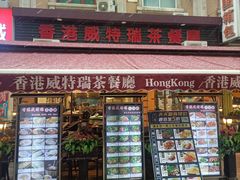 门面-香港威特瑞茶餐厅(小白楼音乐厅店)